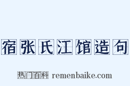 宿张氏江馆造句是什么意思的图片